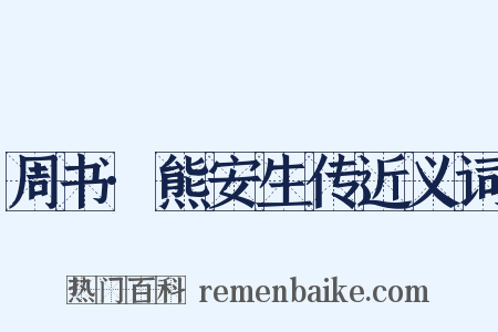 周书·熊安生传近义词是什么意思的图片